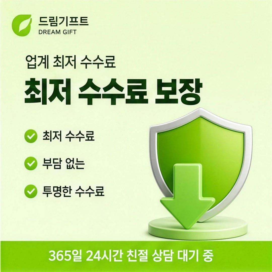 카드깡 업체 수수료 비교 드림기프트